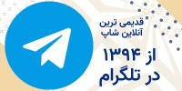 از 1394 در تلگرام